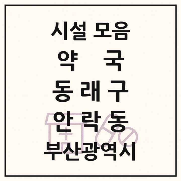 부산광역시 동래구 안락동 약국 목록